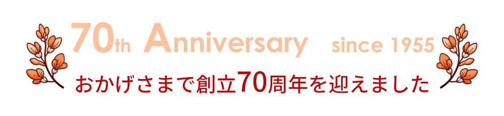 70周年記念
