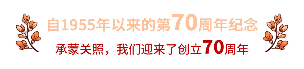 70周年記念