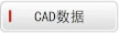 図面CADデータ