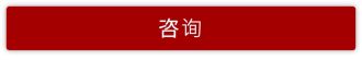咨询