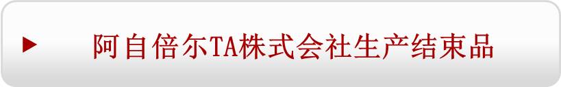 阿自倍尓TA株式会社生产结束品关于是这边