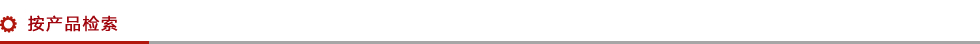製品から探す