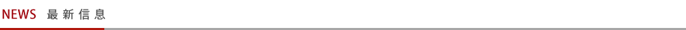 NEWS　最新信息