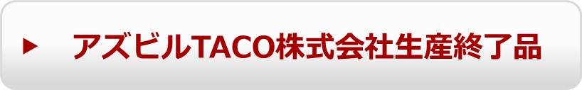 アズビルTACO株式会社生産終了品
