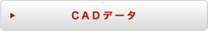 CADデータ