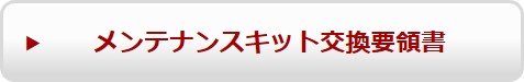 メンテナンスキット交換要領書