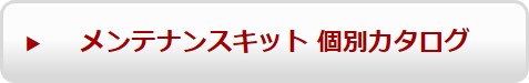 メンテナンスキット 個別カタログ
