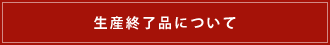 生産終了品について