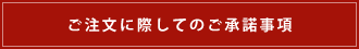 ご注文に際してのご承諾事項