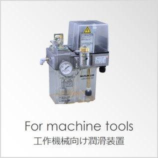 工作機械向け潤滑装置