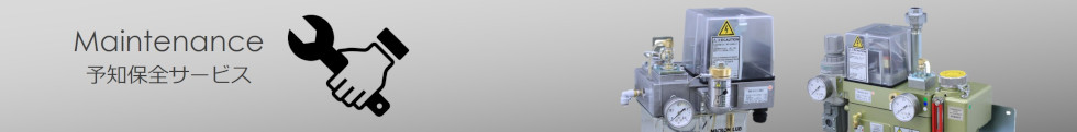 予知保全サービス